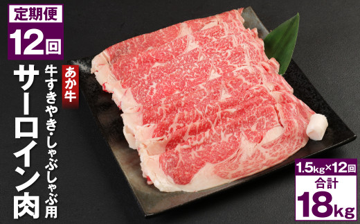 
【12回定期便】あか牛 1.5㎏(500g×3) すきやき しゃぶしゃぶ用 サーロイン肉 計18kg
