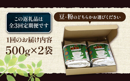 【全3回定期便】豊前 レトロ ブレンド コーヒー 500g×2 ( 中煎り ) 《豊前市》【稲垣珈琲】珈琲 コーヒー 豆 粉[VAS161] コーヒー コーヒー飲料 コーヒータイム コーヒー カフェ 