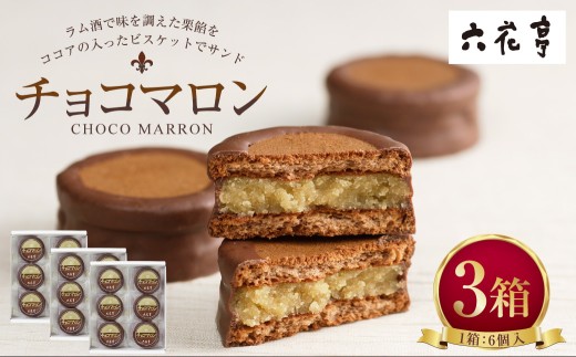 チョコマロン 6個入 × 3箱 （ 18袋 ） 栗 ラム酒 ビスケット ココア ミルクチョコレート 手作業 チョコ チョコレート マロン 洋菓子 お菓子 菓子 スイーツ 焼き菓子 [023-0265]