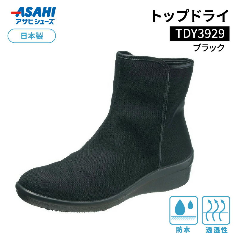 【ふるさと納税】トップドライ ブラック 1足 選べる サイズ 22.0cm 〜 25.0cm 靴 レディース ショート ブーツ 黒 滑りにくい 防水性 透湿性 ゴアテックスファブリクス 採用 TDY3929 特殊素材 靴底 グリップ性 アサヒシューズ 婦人用 お取り寄せ 久留米市 送料無料