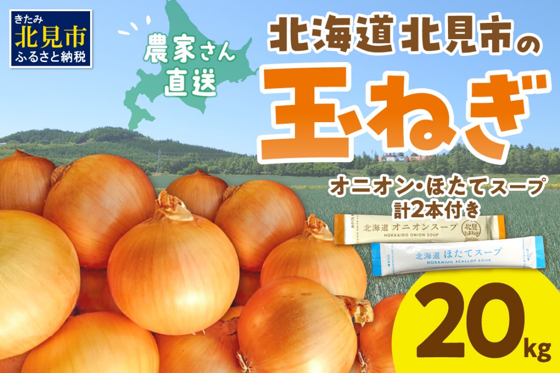 【予約：2025年9月中旬から順次発送】日本一の生産地！北海道北見市の玉ねぎ 20kg！スープ2本付き♪ ( 玉ねぎ 玉葱 たまねぎ タマネギ オニオン スープ 即席 料理 )【164-0004-2025】