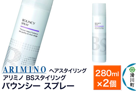 ARIMINO アリミノ BSスタイリング【バウンシー スプレー】ヘアスタイリング 280ml×2個