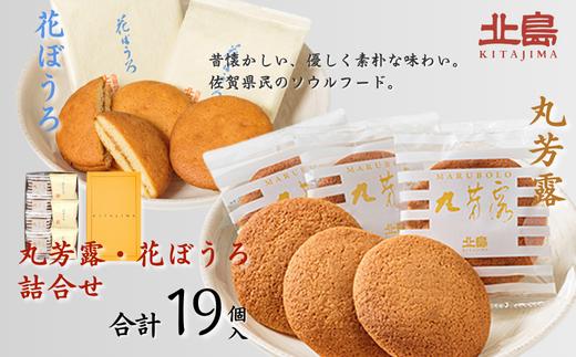 北島の丸芳露・花ぼうろ 詰合せ（計19個） 菓子 スイーツ 北島 まるぼうろ はなぼうろ セット 銘菓 焼き菓子 個包装 人気 九州 佐賀県 佐賀市：B140-099