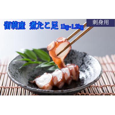 ふるさと納税 留萌市 留萌産    冷凍煮たこ足 1kg〜1.2kg