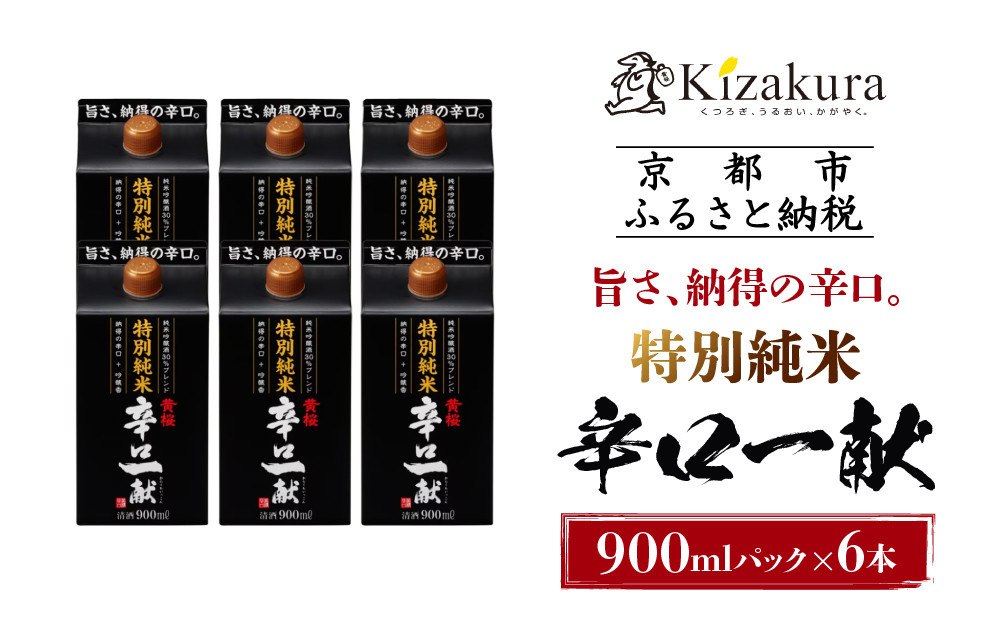 【黄桜】特別純米 辛口一献 （900mlパック×6本）［ キザクラ カッパ 京都 お酒 日本酒  純米酒 清酒 パック酒 地酒 ご当地 日常使い 宅飲み 家飲み 晩酌 人気 おすすめ 定番 ギフト プレゼント 贈答 ご自宅用 お取り寄せ おいしい 送料無料 ふるさと納税 ］ 261009_B-DN66