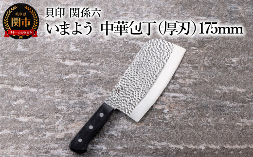 
                  ■関孫六　いまよう　中華包丁（厚刃）１７５ｍｍ 貝印 キッチン 調理器具 日本製 キッチンツール
                