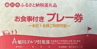 【旭川ゴルフ倶楽部】全日セルフプレー券お食事付（1品）_03910