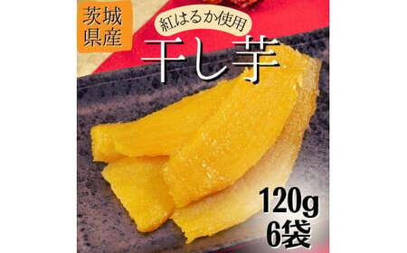 【1月発送】茨城県産【干し芋／さつまいも鬼澤】紅はるか　120g×6袋（720g）