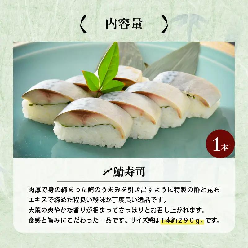 〆鯖寿司 1本 鯖寿司 サバ 冷凍 [A-0531]