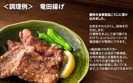 森のジビエ 鹿肉 塩こうじ漬け　400g A-JJ-A20A