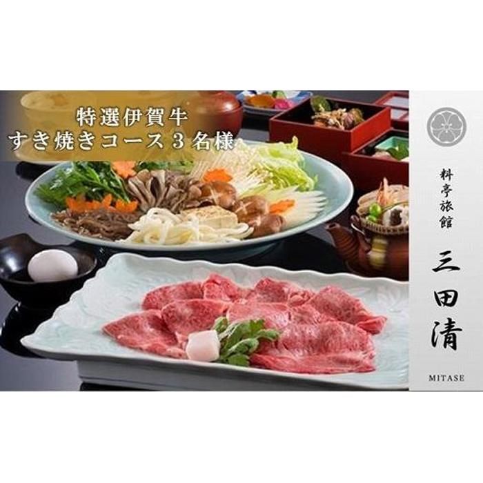 【ふるさと納税】【料亭旅館三田清（みたせ）】（3名様）特撰伊賀牛　すき焼きコースお食事券