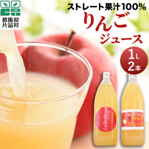片品村 ストレート 果汁 100％ りんご ジュース （1リットル・2本セット）