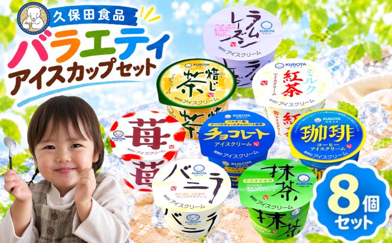 
                  久保田食品 アイス セット E 8個 |  クリーム カップアイス 詰め合わせ 食べ比べ スイーツ ジェラート シャーベット 苺 いちご バニラ 抹茶 ラムレーズン チョコレート 紅茶 ほうじ茶 コーヒー 珈琲 ギフト 人気 おすすめ 贈答 国産 高知県 南国市
                