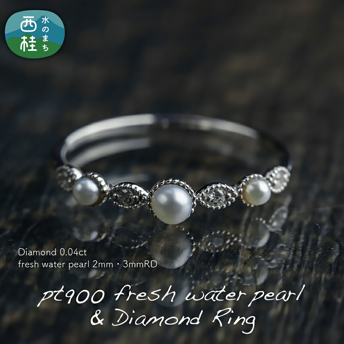 【ふるさと納税】 ダイヤ 指輪 pt900 淡水 パール & 0.04ct ダイヤモンド リング （RP-MR-0701） 鑑別書 保証書 ケース 付 ジュエリー アクセサリー 宝石 プラチナ ギフト プレゼント 贈り物 記念日 お祝い 誕生日 人気 高級 送料無料 山梨県 西桂町