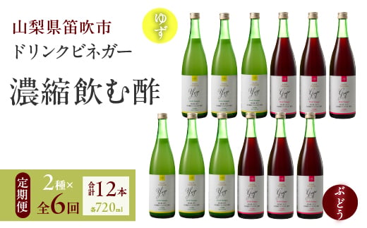 
                  【6回定期便】ドリンクビネガー（ゆず・ぶどう 720ml）6本セット ※ゆず×1本、ぶどう×1本を6回お届け 182-020
                