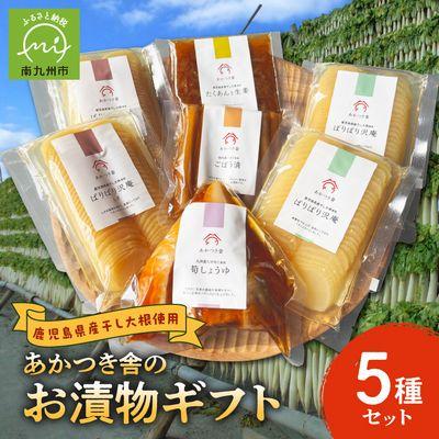 ふるさと納税 南九州市 あかつき舎のお漬物ギフト5種(7袋)詰合せ