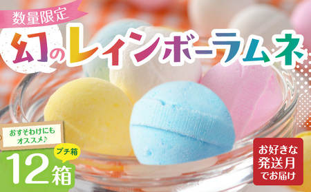 幻の「レインボーラムネ」プチ箱12箱 【令和8年2月発送】