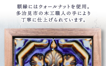 【美濃焼】 タイルの壁掛けアート アスール（ウォールナット） 【丸ヲ各務商店】[TEY002]