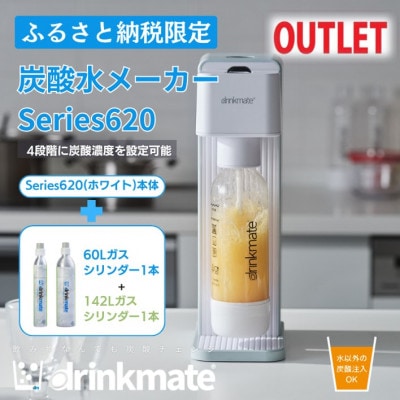 【アウトレット品】ドリンクメイト Series620スターターセット シリンダー2本セット/ホワイト【配送不可地域：沖縄】【1631944】