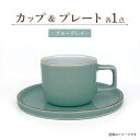 【ふるさと納税】カラーシリーズ カップ＆プレート セット ブルーグレイカップ / 皿 マグカップ 食器 プレート / 大村市 / 陶磁工房 一朶[ACAB546]