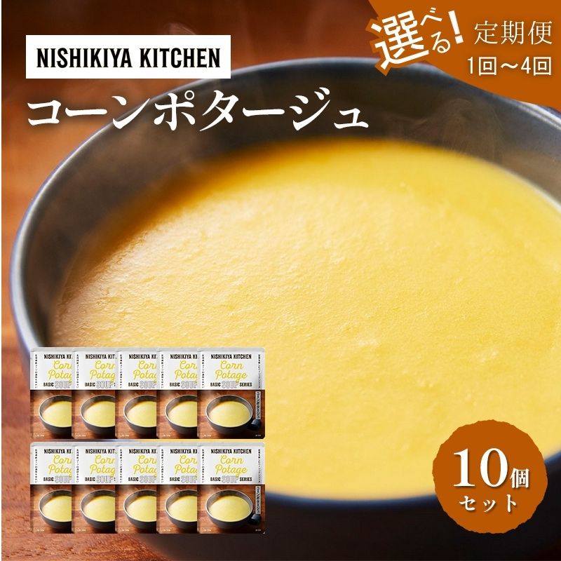 【ふるさと納税】※ 特別寄附額 ※【 選べる定期便 】 スープ コーンポタージュ 10個 セット NISHIKIYA KITCHEN レトルト レトルト食品 非常食 備蓄 贈り物 プレゼント ギフト 贈答品 ニシキヤキッチン にしき ニシキ にしき食品 岩沼