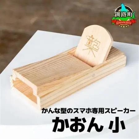 鉋型スマートフォンスピーカー「かおん」 小【1727612】