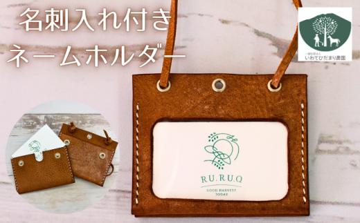 名刺入れ 付き ネームホルダー 茶 【いわてひだまり農園】／ 茶色 革 革製品 手作り 障がい者 支援 施設 手作業 レザー 牛ショルダー 牛革 おしゃれ シュリンク加工 カードケース 名札入れ 名札ケース 名札 オススメ おすすめ
