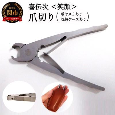 ふるさと納税 関市 爪切り 【 きでんじ 喜伝次 爪切り 笑顔 - えがお - 爪ヤスリ・レザーケース付き 】
