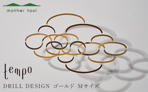 tempo モビール DRILL DESIGN cloud ゴールド Mサイズ F7Z-1992