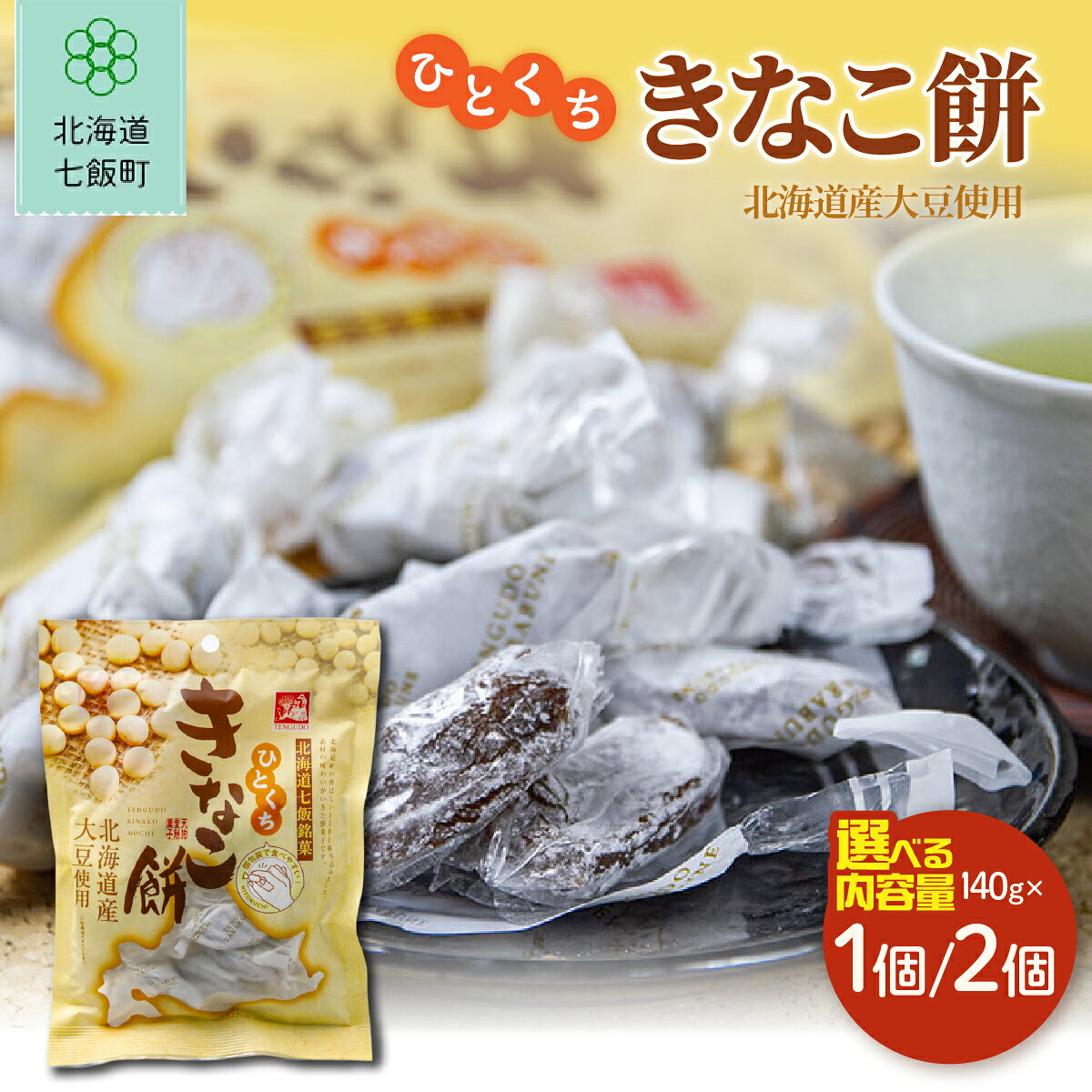 【ふるさと納税】ひとくちきなこ餅 選べる個数 天狗堂宝船 北海道七飯町 北海道銘菓 きなこ餅 餅菓子 和菓子 スイーツ