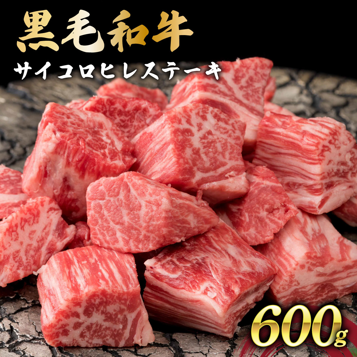 【ふるさと納税】佐賀県産黒毛和牛サイコロヒレステーキ600g/国産 国産和牛 国産牛 黒毛和牛 お肉 肉 にくステーキ サイコロステーキ 和牛 冷凍 贈答 贈り物 お中元