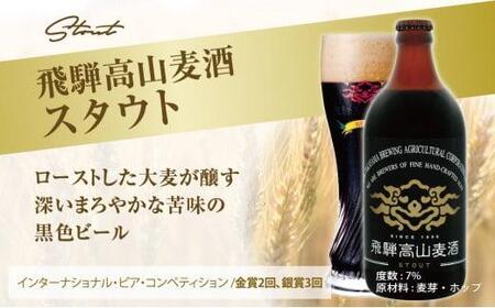 飛騨高山麦酒 スタウト 12本セット 500ml×12本 地ビール ビール 麦酒 クラフトビール 飛騨高山 瓶ビール ビンビール 3 TR3383