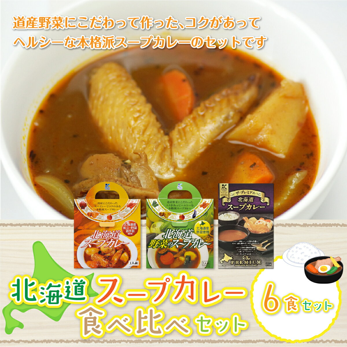 【ふるさと納税】北海道スープカレー6食セット (北海道スープカレー&北海道野菜のスープカレー&ザ・プレミアム北海道スープカレー) 北海道スープカレー 野菜 鶏 鶏肉 レトルト ごろっと スープ NAO026