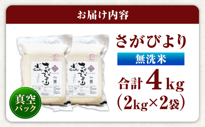 さがびより 無洗米 4kg (2kg×2袋) / 無洗米 佐賀県産 国産 / 佐賀県 / 株式会社SUMRICE [41AAAV005]