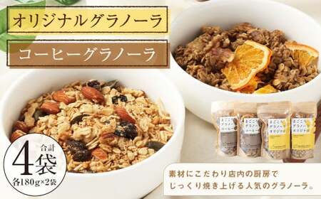 【武蔵境 マーコールデリ】 オリジナルグラノーラ 2個 コーヒーグラノーラ 2個 セット