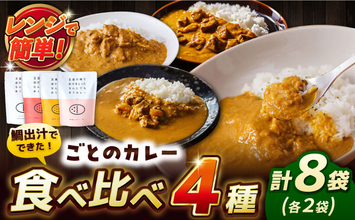 ごとのカレー4種セット / カレー カレーライス レトルト 常温 五島市 / ごと [PBY029]