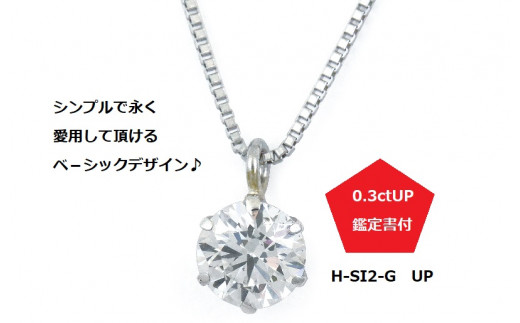 
J015 プラチナ・1粒ダイヤモンドネックレス（0.3ct）
