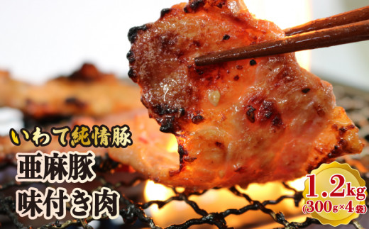 【スピード発送】 亜麻豚 味付き肉 1.2kg (300g×4袋)  豚肉 焼肉 焼き 肉 やわらか 味付き 時短 簡単 焼くだけ 小分け バーベキュー BBQ 醤油 米 ご飯 ご米のお供 いわて純情豚 岩手県 大船渡市