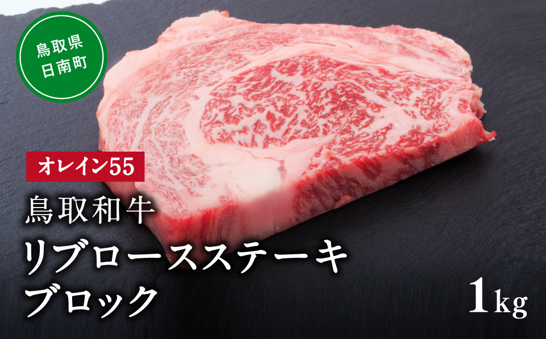 
                  鳥取和牛オレイン55リブロースステーキブロック 1kg はなふさ 牛肉 和牛 肉 オレイン酸 オレイン55 鳥取県日南町
                