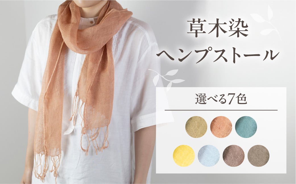 
                  選べるカラー 7色【受注制作】草木染ヘンプストール【ギフト包装】ストール プレゼント ギフト 贈り物 こだわり 母の日 染物 シンプル ヘンプ
                