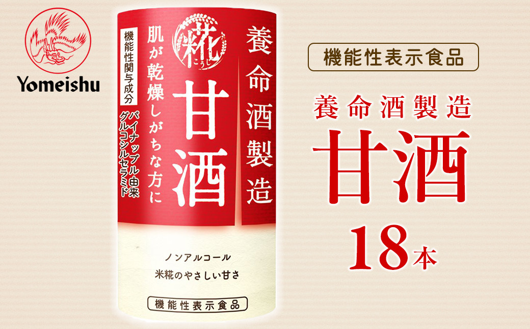 
養命酒製造 甘酒（１８本）
