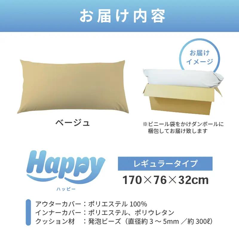 【ベージュ】ソファにもベッドにも◎軽量＆万能ビーズクッション｜ハッピーレギュラー / 椅子 インテリア 雑貨 クッション しっかり生地 少し固め カラバリ リラックス 手作り 国産 [aw055-e0