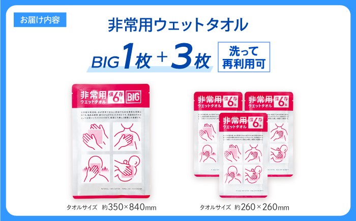 非常用ウェットタオル2点セット 【株式会社mimoto】 [ATEJ001]