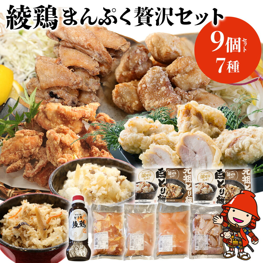 【ふるさと納税】中津のからあげ 綾鶏 まんぷく 贅沢 セット ( 片栗粉 、 天ぷら粉 付き ) | 唐揚げ ・ とり天 ・ とり飯の素 家庭調理 からあげ から揚げ お肉 肉 鶏 鶏肉 天ぷら とり飯 鶏飯 素 お弁当 弁当 おかず お惣菜 惣菜 おつまみ 大分県 中津市 中津