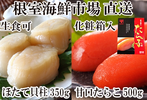 根室海鮮市場＜直送＞刺身用ほたて貝柱350g・甘口たら子500g(化粧箱入り) A-28206