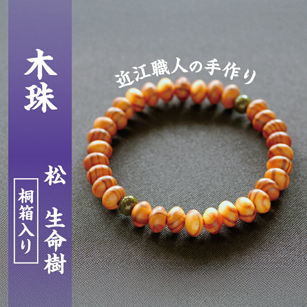 滋賀県伝統的工芸品認定の木珠　近江の数珠職人のブレスレット