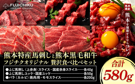 熊本特産馬刺し と 熊本黒毛和牛 フジチクオリジナル 贅沢食べ比べ セット 計 580g 道の駅竜北  熊本県 氷川町 肉 牛肉 馬肉 馬刺し 国産 赤身 上赤身 ロース ユッケ 馬 セット 食べ比べ バラ カルビ 焼肉 黒毛和牛