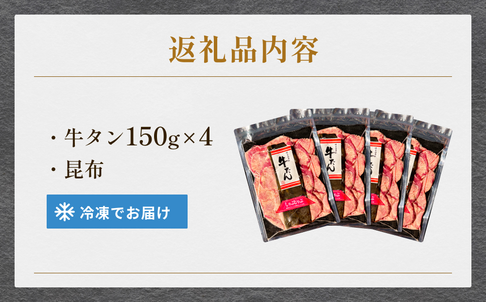 牛タンしゃぶしゃぶ 600g(150g 4袋)  冷凍 牛たん 牛肉 薄切り スライス 焼きしゃぶ 鍋セット ギフト お祝い 特産品 昆布 出汁 鍋 お鍋
