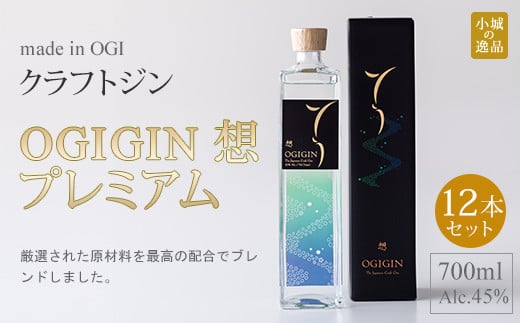 
天山名水でつくる小城のクラフトジン OGIGIN想プレミアム700ml X 12本セット
