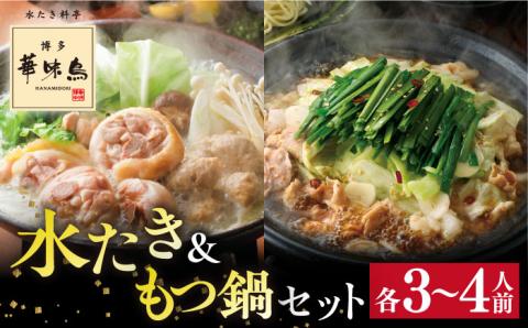 博多華味鳥の水たき・黒もつ鍋セット（各3〜4人前）糸島市 / トリゼンダイニング 肉(鍋) [AIB005]
